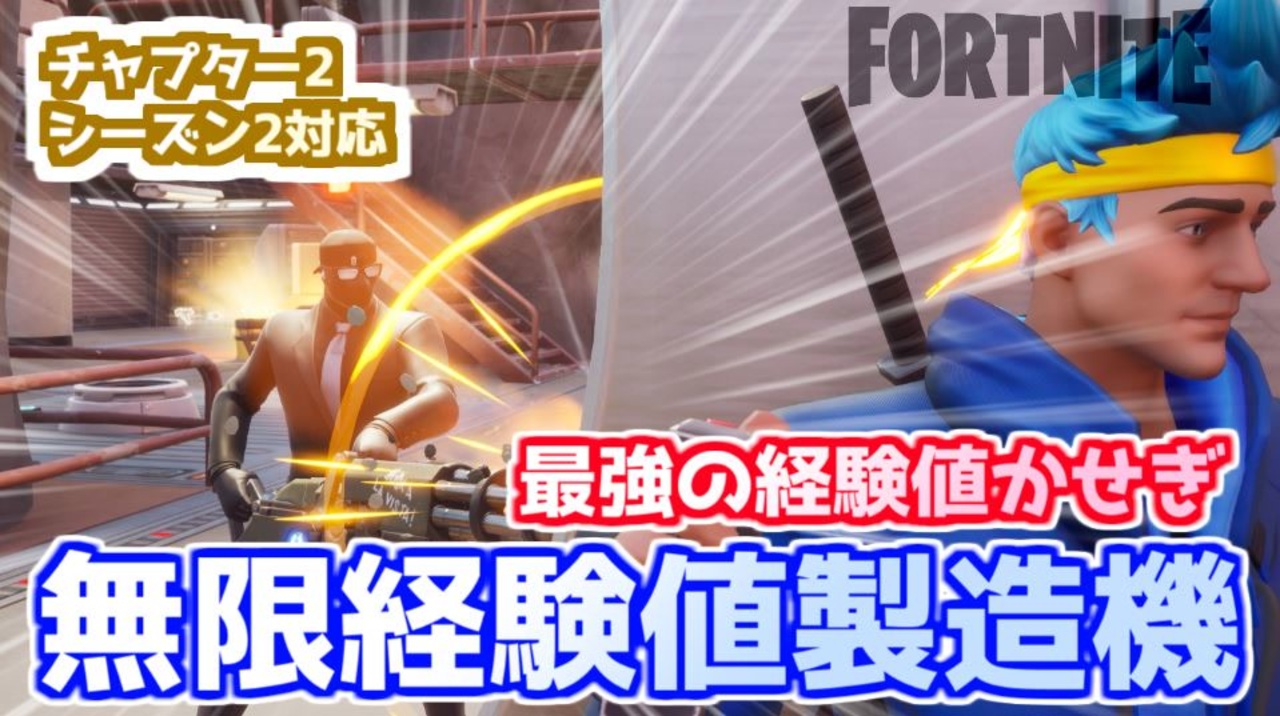 Fortnite 最強の経験値稼ぎ 無限経験値製造機 チャプター2シーズン2対応版 ニコニコ動画