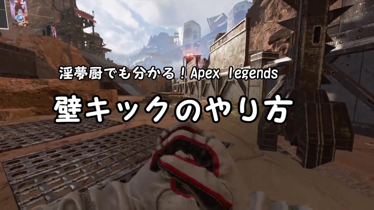 淫夢厨でも秒くらいで分かる Apex Legends 壁キックのやり方 Mp7 5 ニコニコ動画