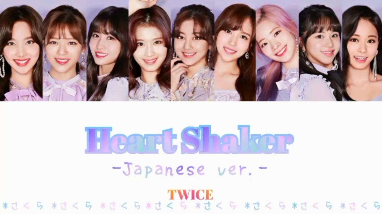 Twice Heart Shaker Japanese Ver 日本語版 カナルビ 歌詞 日本語字幕 ニコニコ動画