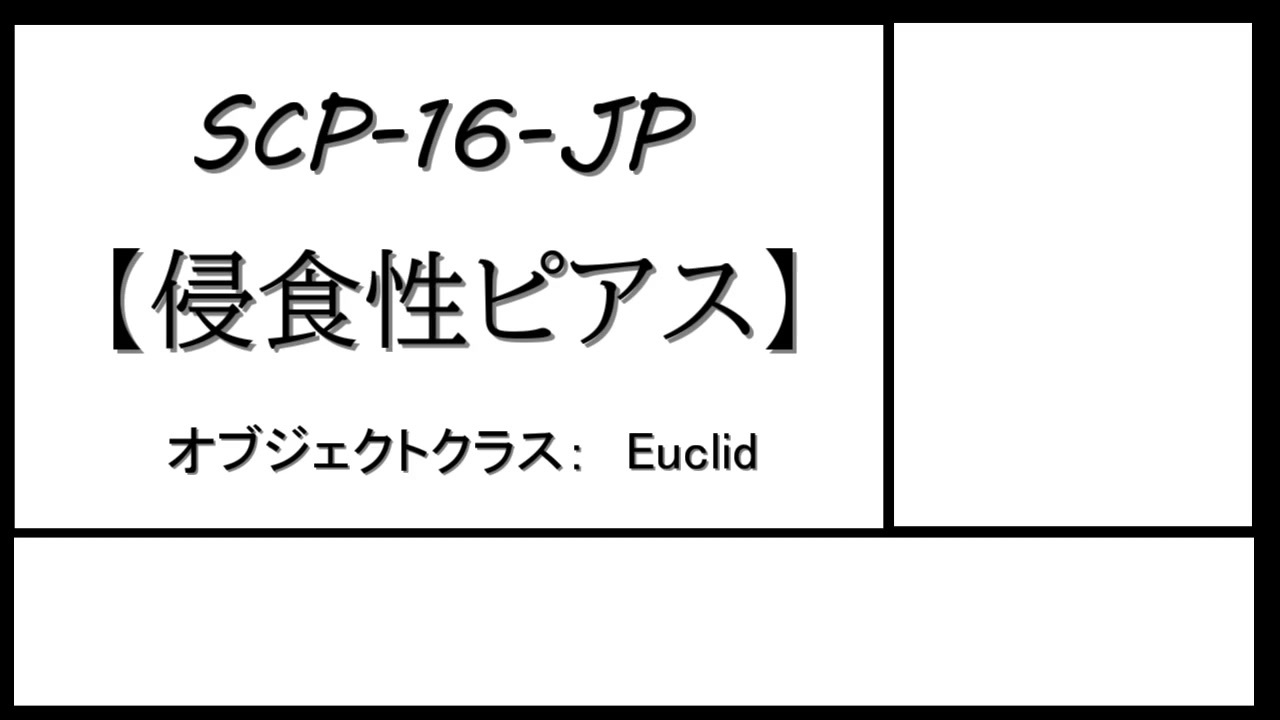 ゆっくりscp紹介 Scp 016 Jp 侵食性ピアス ニコニコ動画