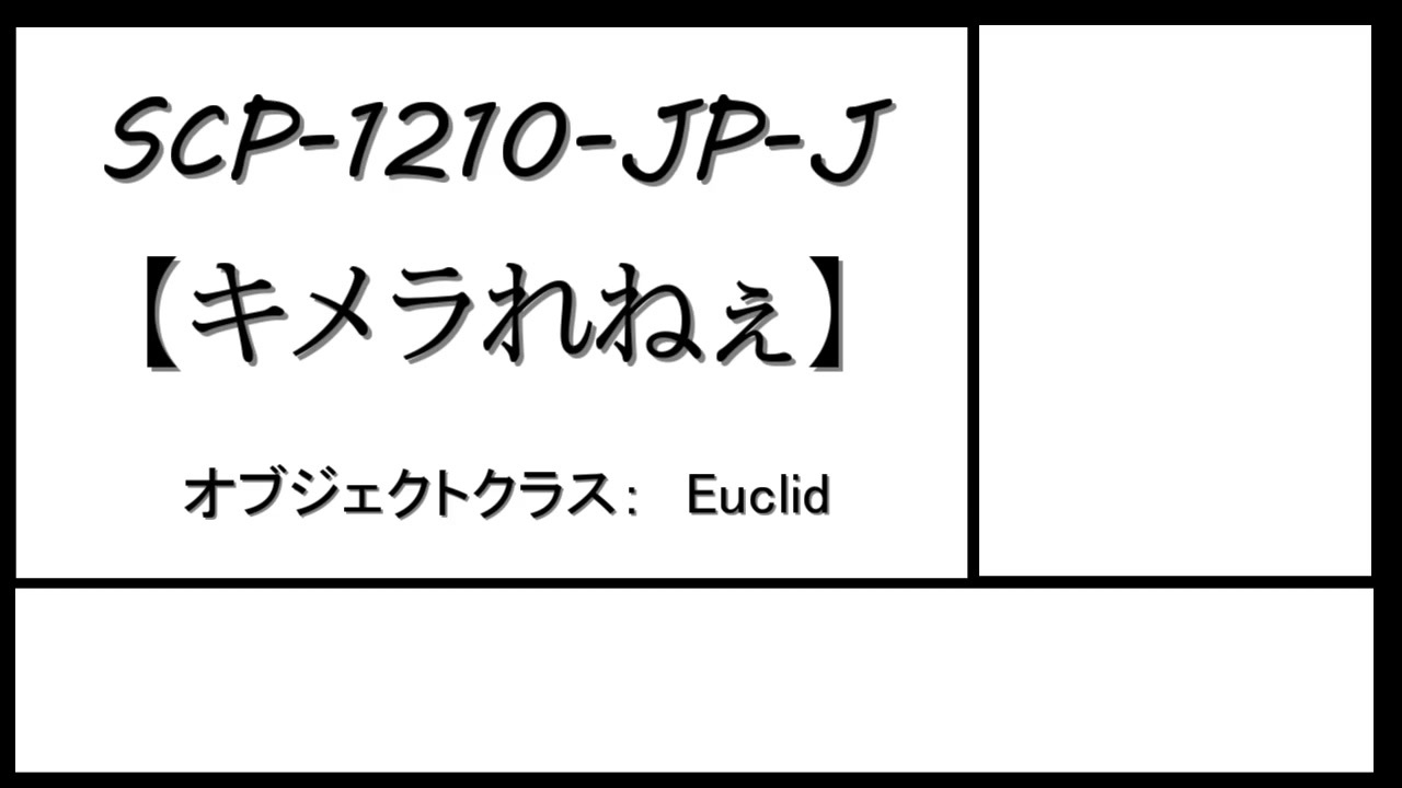 人気の Scp J 動画 48本 ニコニコ動画