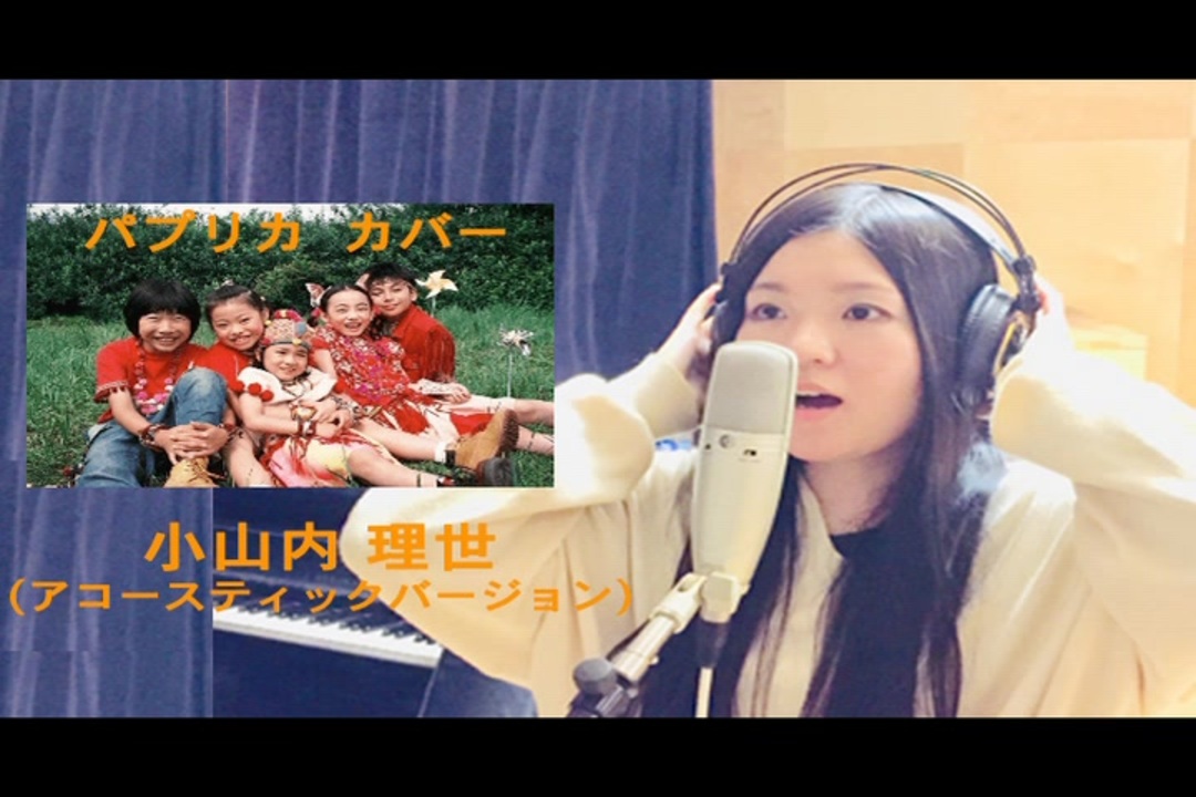 ＜NHK＞2020応援ソング「パプリカ」 Foorin/米津玄師 カバー：小山内 理世/ Paprika covered by Riyo