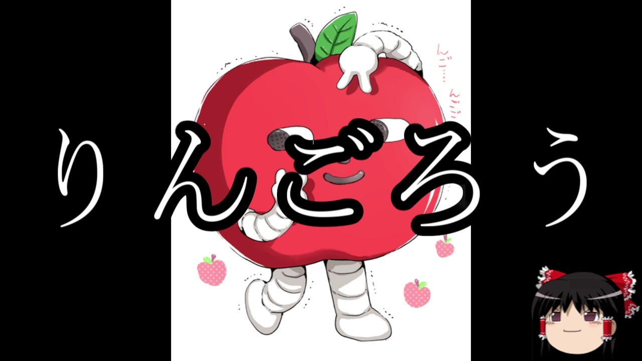 りんごろう たべるんごのうたwiki