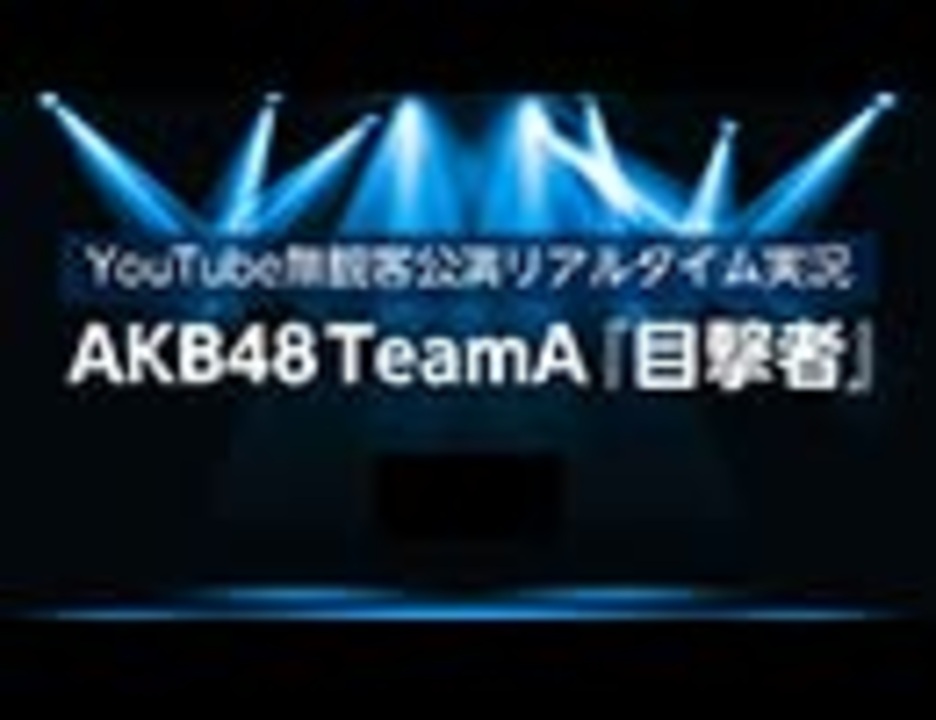 人気の Akb48 目撃者 動画 9本 ニコニコ動画