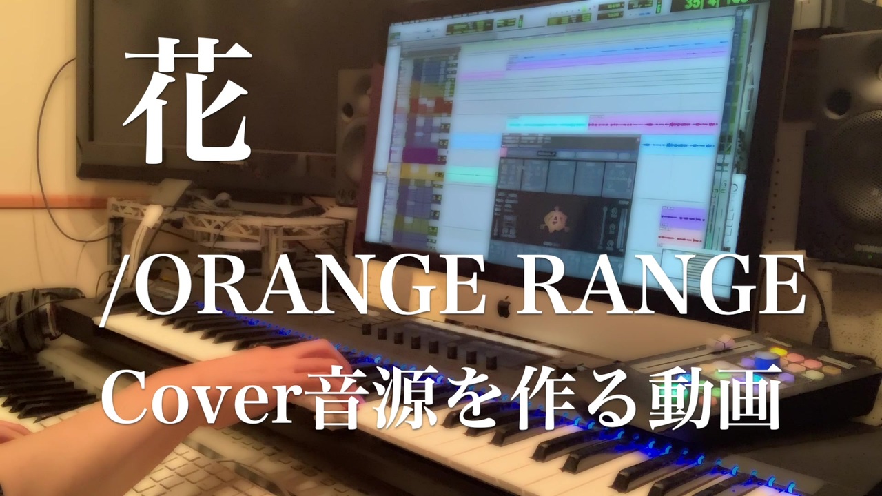 作業風景 花 Orange Range のcover音源を作る動画 中崎絵梨奈 ニコニコ動画