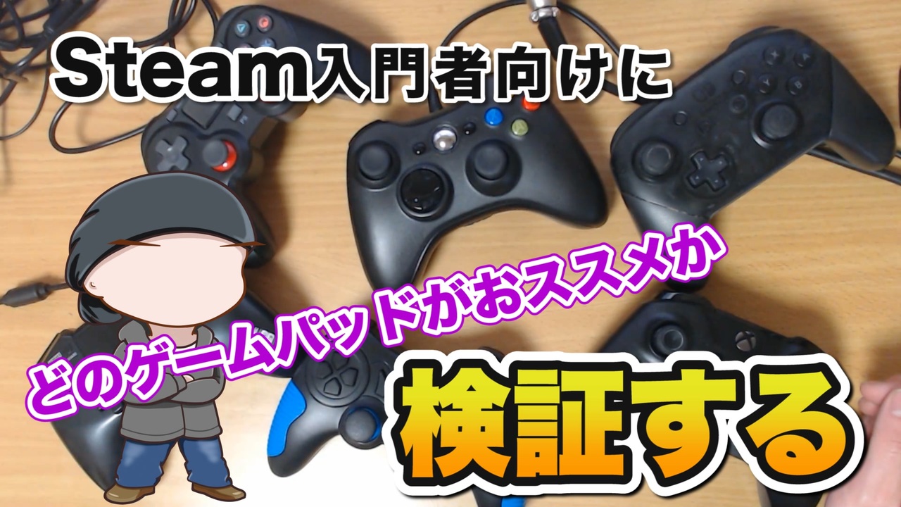 入門者向けsteam用ゲームパッド選手権 ニコニコ動画