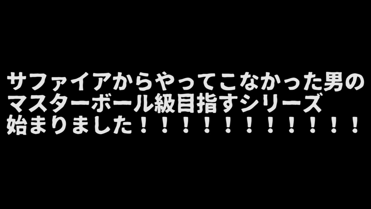 ポケモン剣盾 ライバロリのレンタルパを使って サファイア以来のポケモンでマスターボール級目指す ニコニコ動画