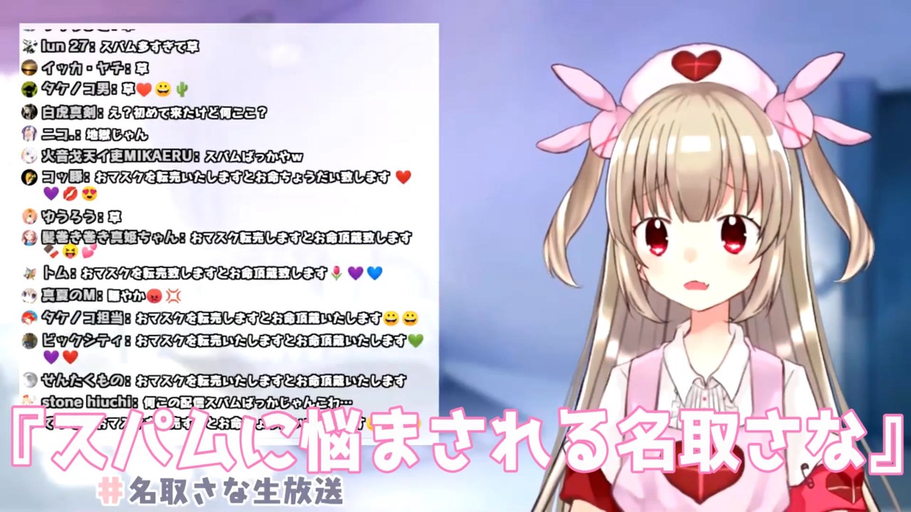 大量のスパム リスナー を産み出し 荒らされる名取さな ニコニコ動画