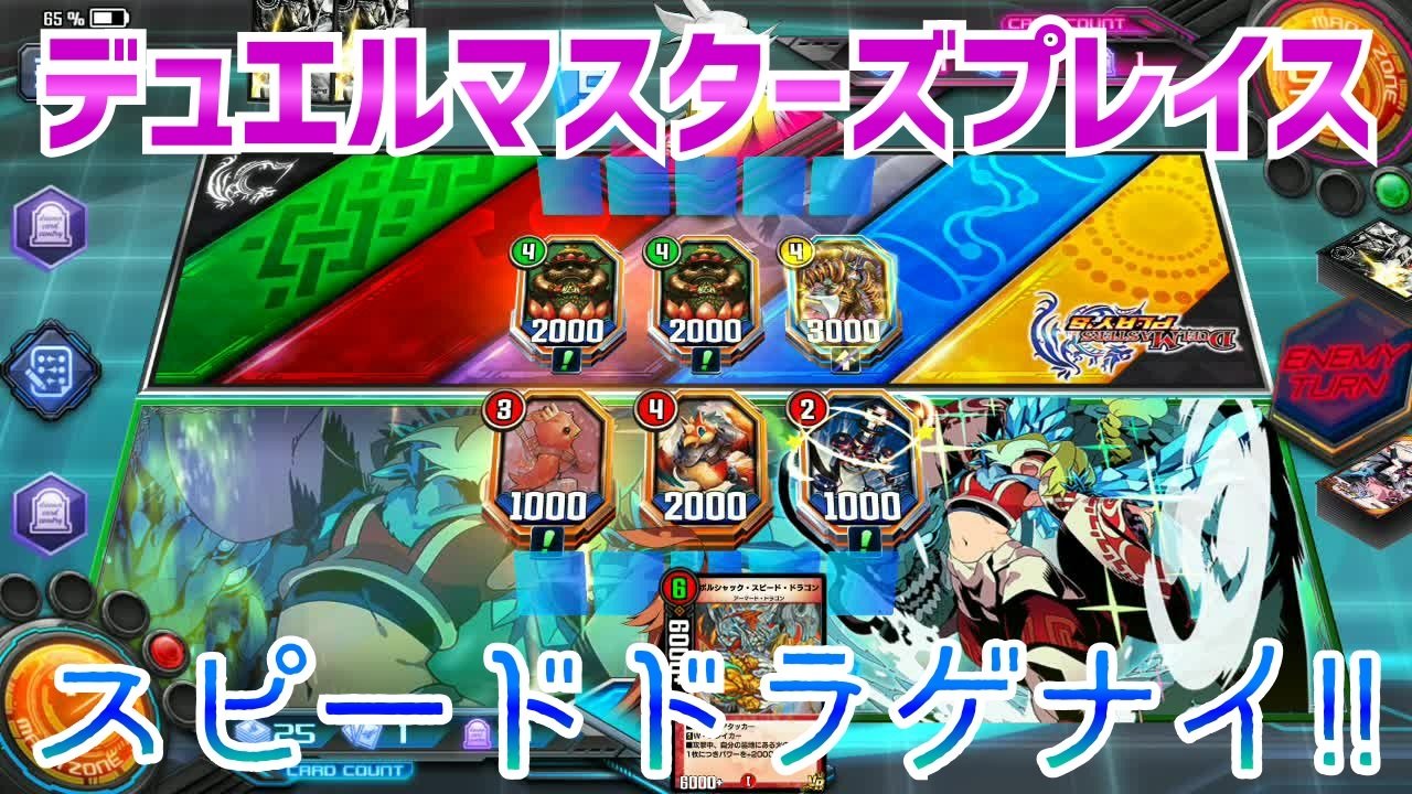 実況 デュエルマスターズプレイス スピードドラゲナイ ニコニコ動画