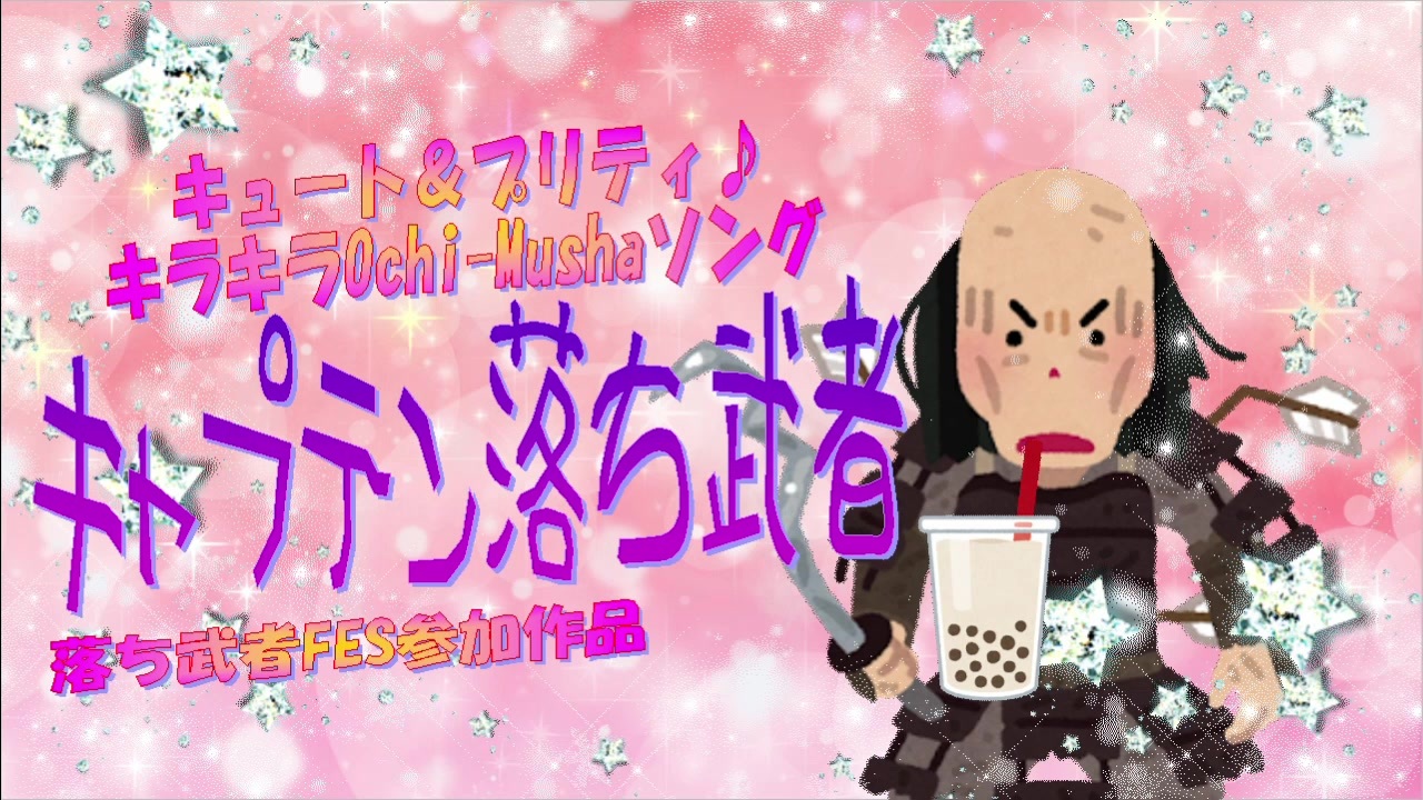 人気の キャプテン落ち武者 動画 5本 ニコニコ動画