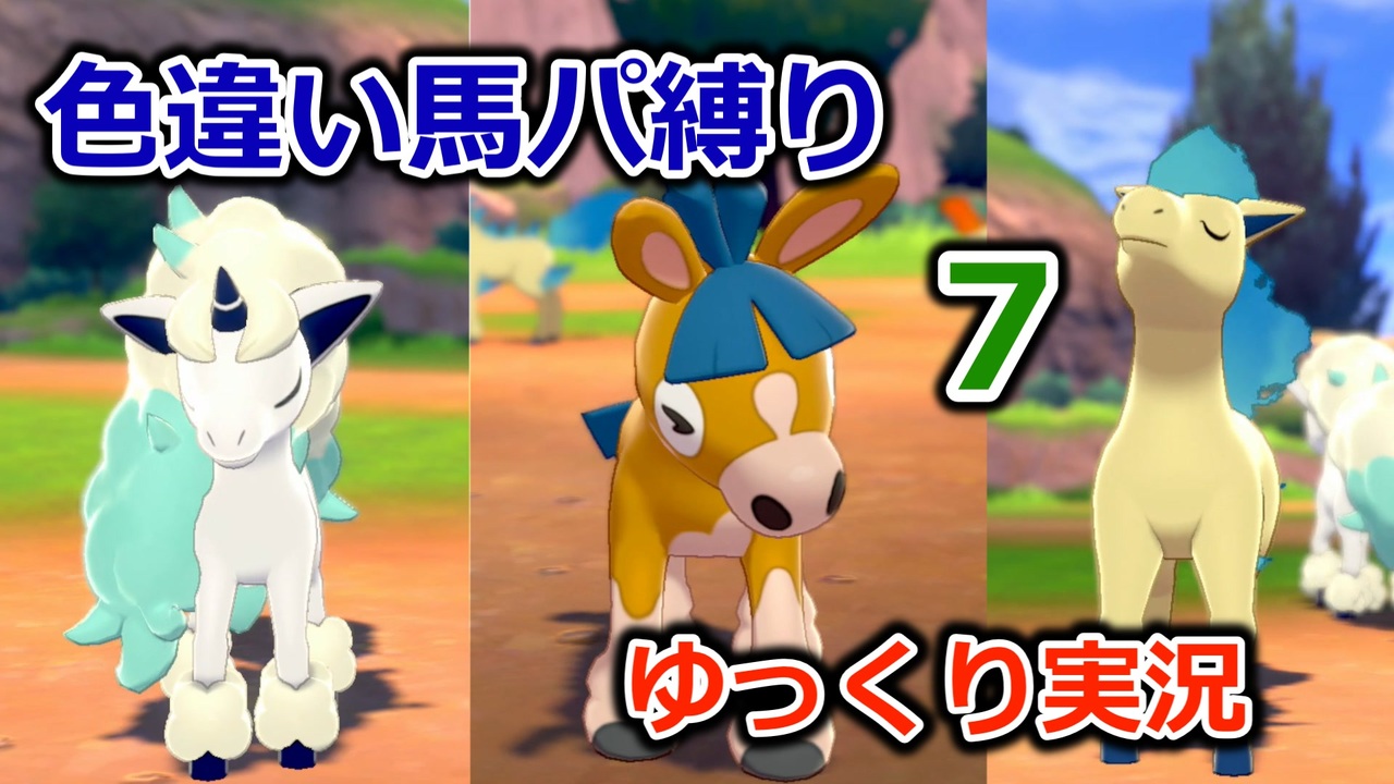 ポケモンソード 色違い馬パ縛り ゆっくり実況 7 ニコニコ動画