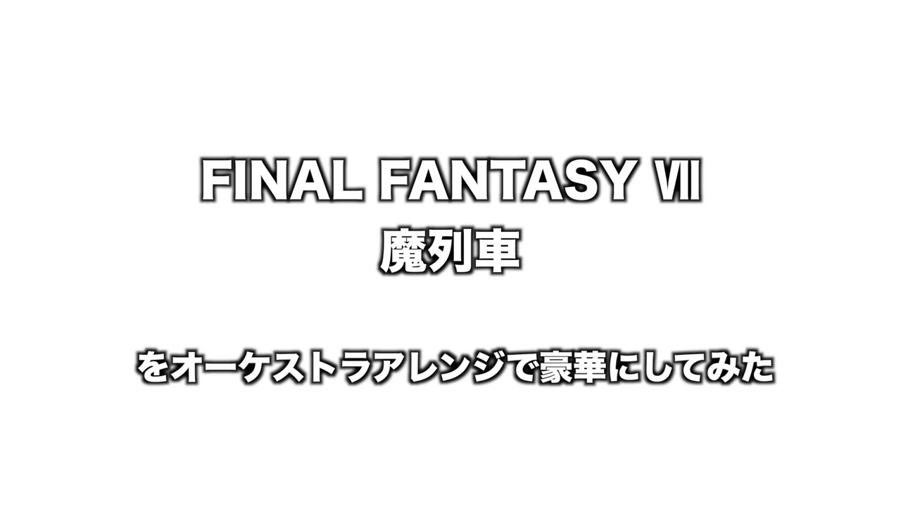 人気の Ff6 アレンジ 動画 本 ニコニコ動画