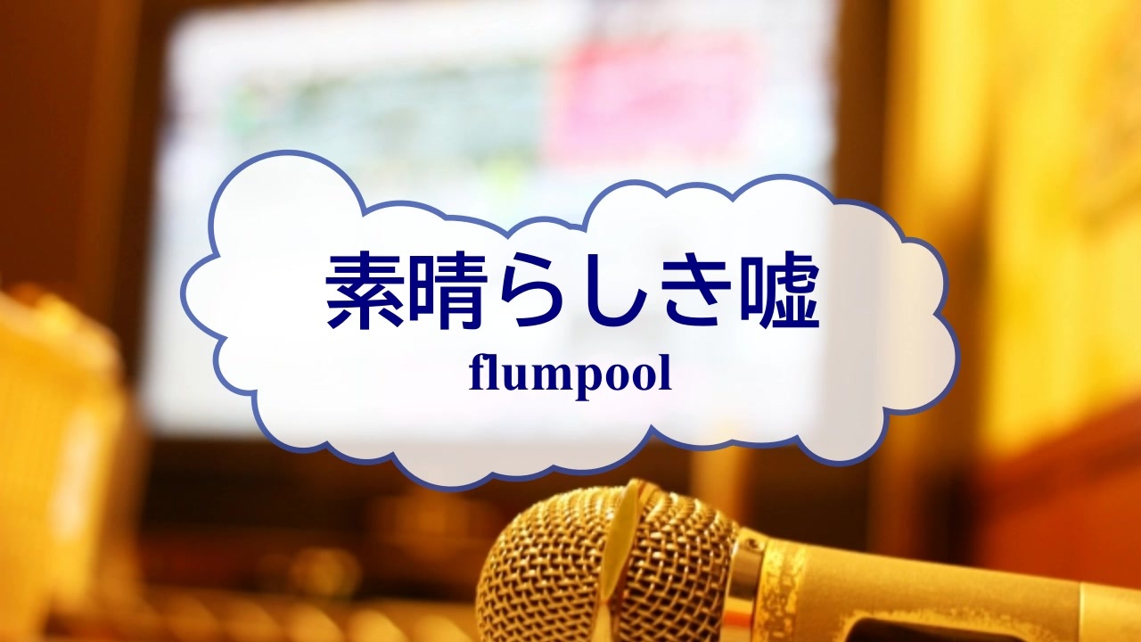 オフボprc 素晴らしき嘘 Flumpool Offvocal 歌詞 あり ガイドメロディーなし ニコニコ動画