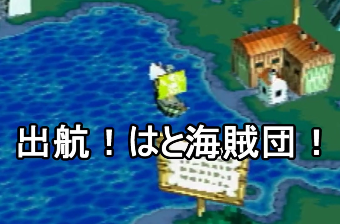 人気の とびだせ海賊団 動画 14本 ニコニコ動画