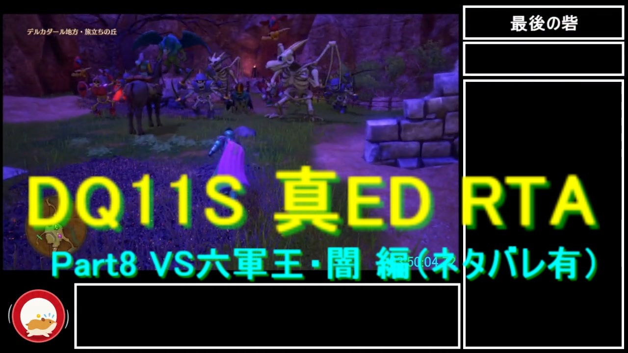 2作目 ネタバレ有 Dq11s 真ed Rta ３d限定 全17件 Tushiさんのシリーズ ニコニコ動画