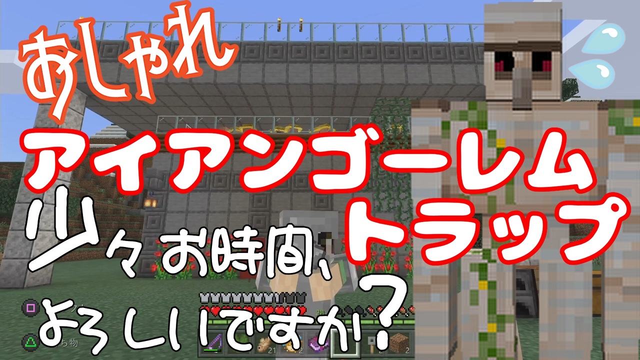 07 佐藤と鈴木 さらばアイアンゴーレム おしゃれアイアンゴーレムトラップ 少々お時間よろしいですか マインクラフト ニコニコ動画