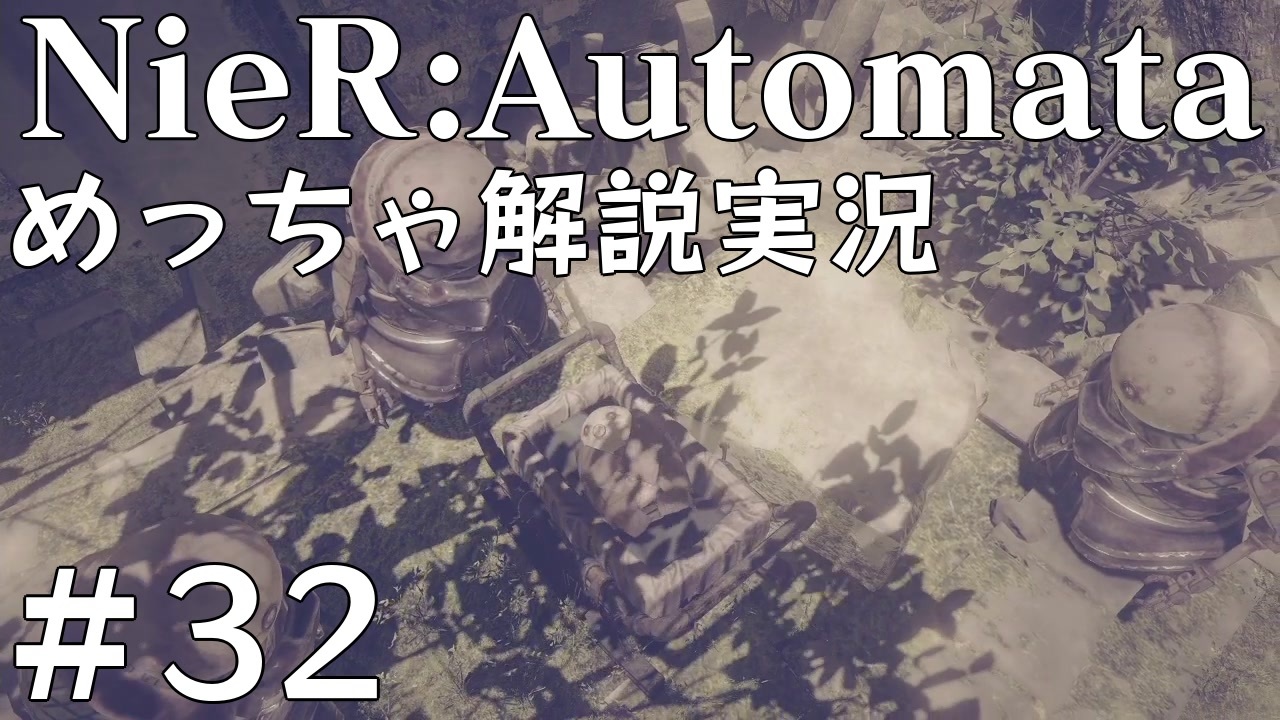 実況 Nier Automata めっちゃ解説しながらプレイ 32 ニコニコ動画