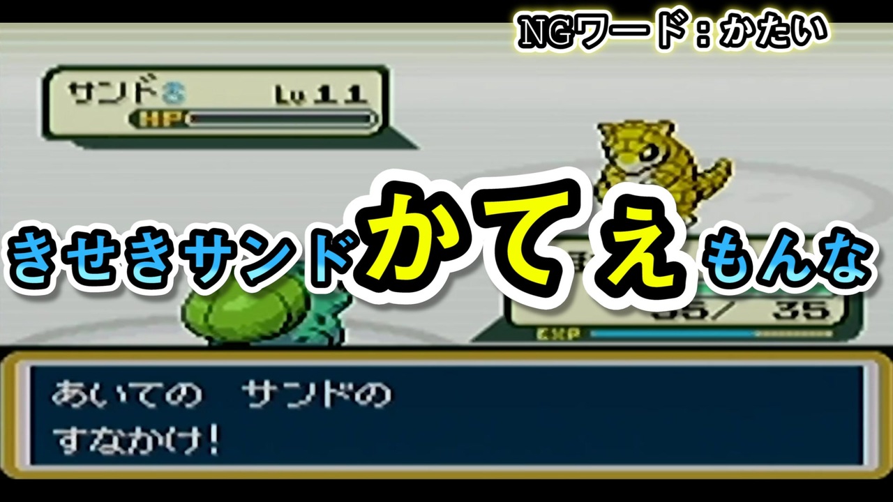 ｎｇワードゲーム ポケモン 全9件 夢砂糖さんのシリーズ ニコニコ動画