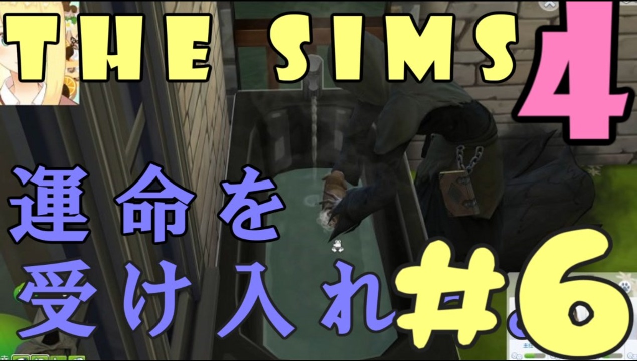 The Sims 4 運命を受け入れるシムズ４ ６ 実況 コラボ ニコニコ動画