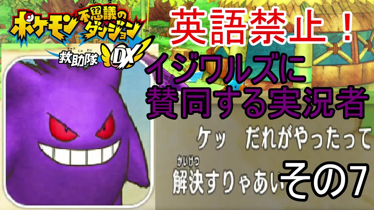 英語禁止 イジワルズに賛同 ポケモン不思議のダンジョンdxその7 実況 ニコニコ動画