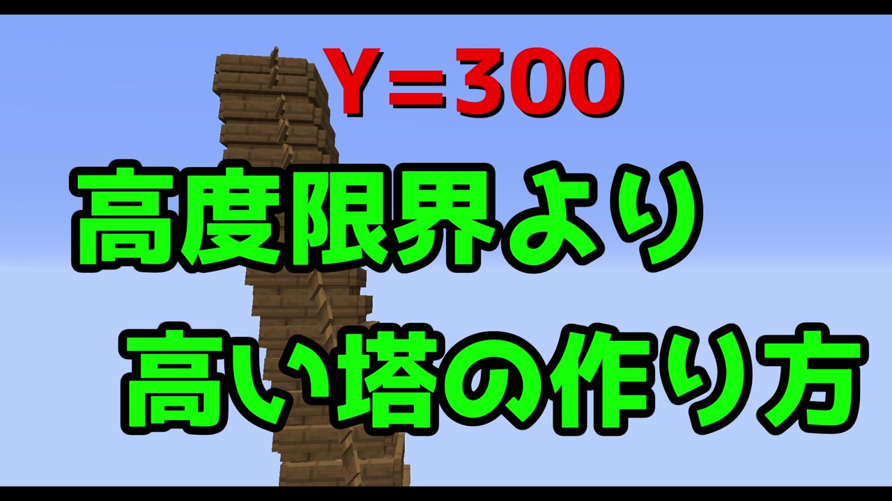 Minecraft 建築高度限界より高い塔の作り方 Modコマンド不使用 Ver1 15 ニコニコ動画