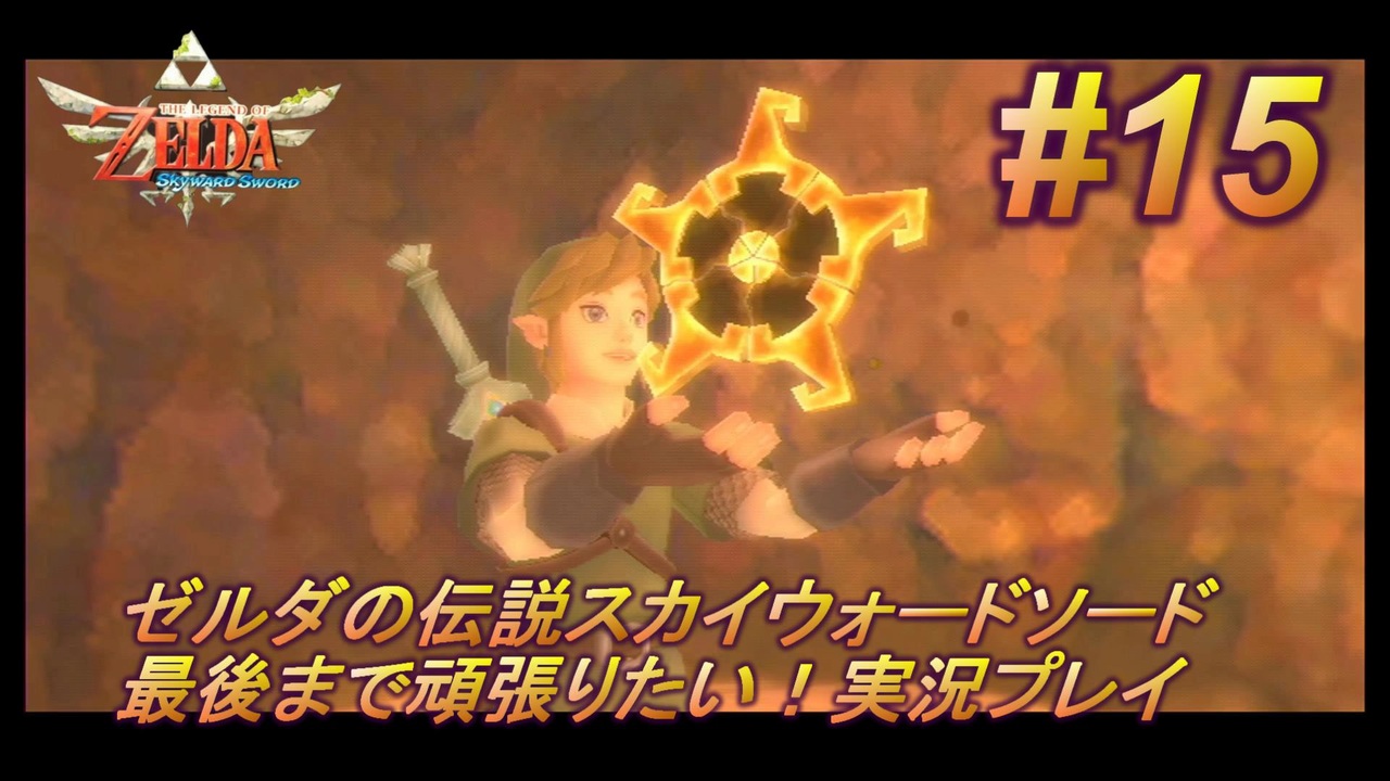 人気の ゼルダの伝説 スカイウォードソード 動画 5 154本 19 ニコニコ動画