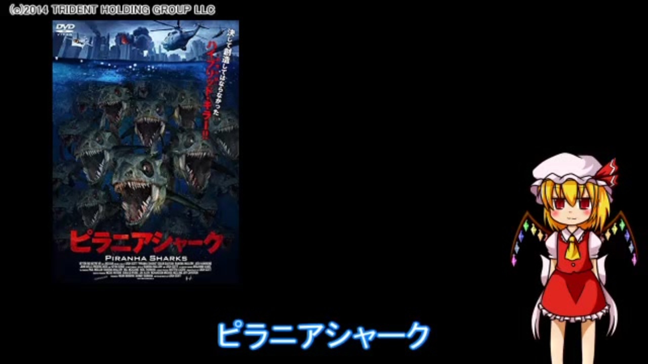 ゆっくりサメ映画レビュー ピラニアシャーク ニコニコ動画