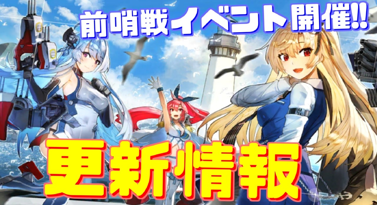 前哨戦イベント 闇靄降臨 開催 次回大型イベントはユニオンか 通常海域にも周回モードが追加され より周回が効率的に 次回更新情報 アズールレーン ニコニコ動画