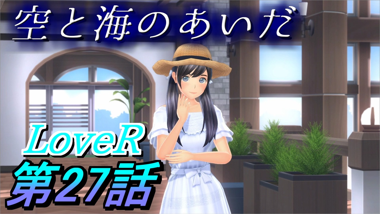 実況 Lover ラヴアール 第２７話 空と海のあいだ ニコニコ動画