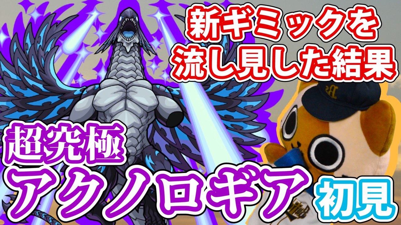 人気の アクノロギア 動画 4本 ニコニコ動画