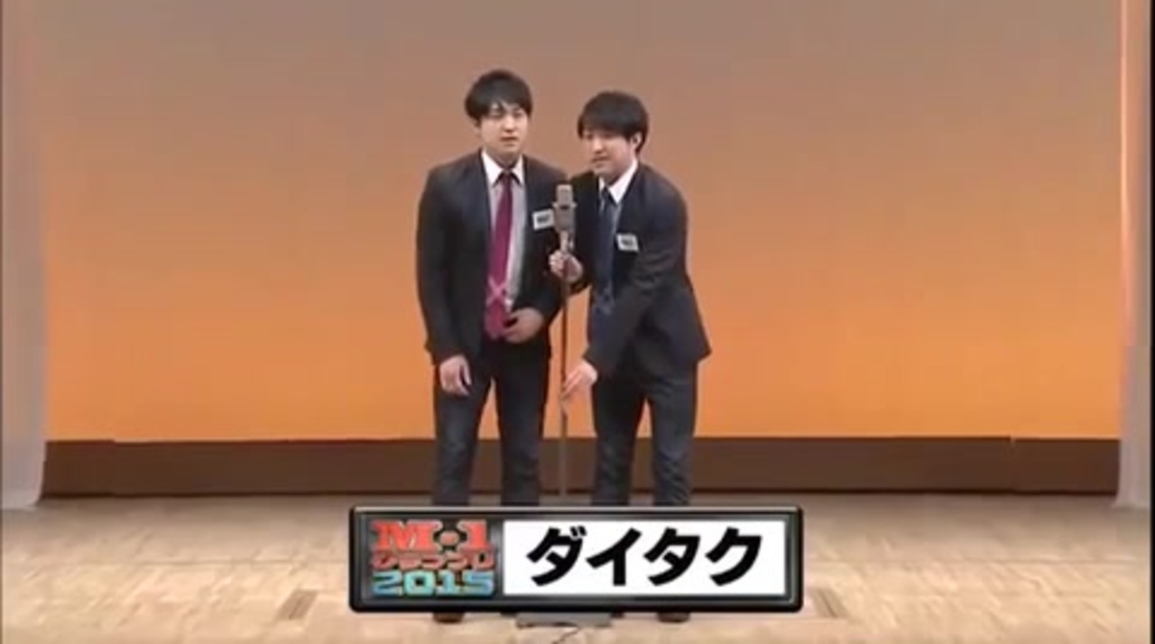 ダイタク 漫才 浮気 M 1グランプリ15準々決勝 ニコニコ動画