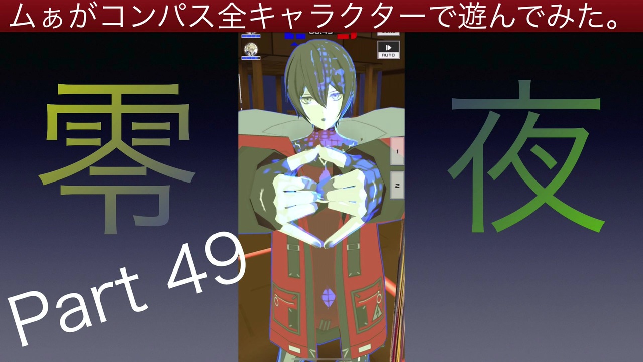 コンパス ムぁがコンパス全キャラクターで遊んでみた Part 49 零夜 ニコニコ動画