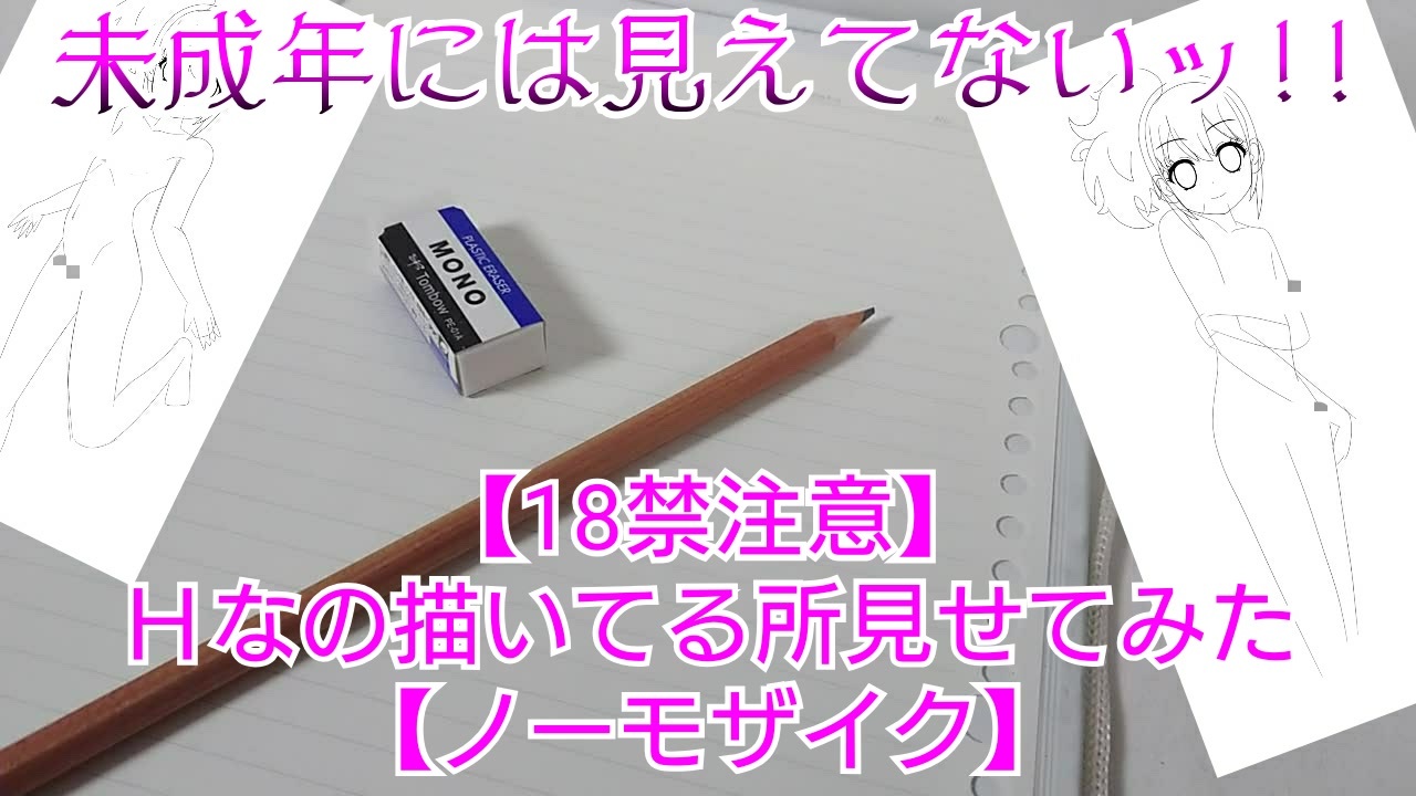 18禁注意 ｈなの描いてる所見せてみた ノーモザイク ニコニコ動画