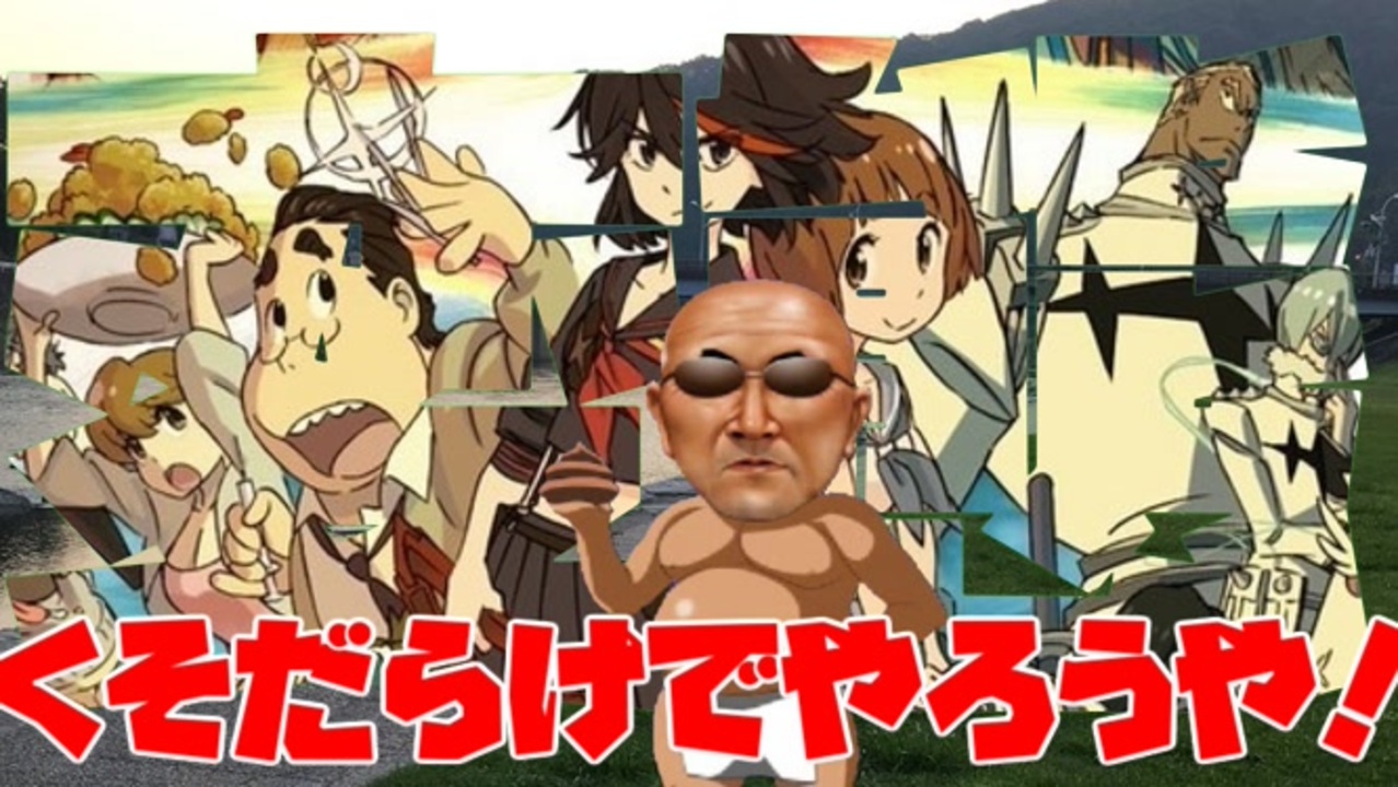 人気の キルラキル 動画 1 3本 5 ニコニコ動画