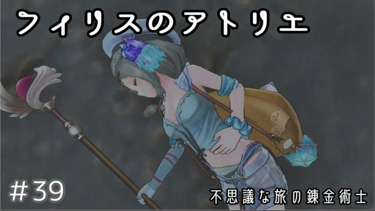 人気の フィリスのアトリエ 動画 987本 4 ニコニコ動画