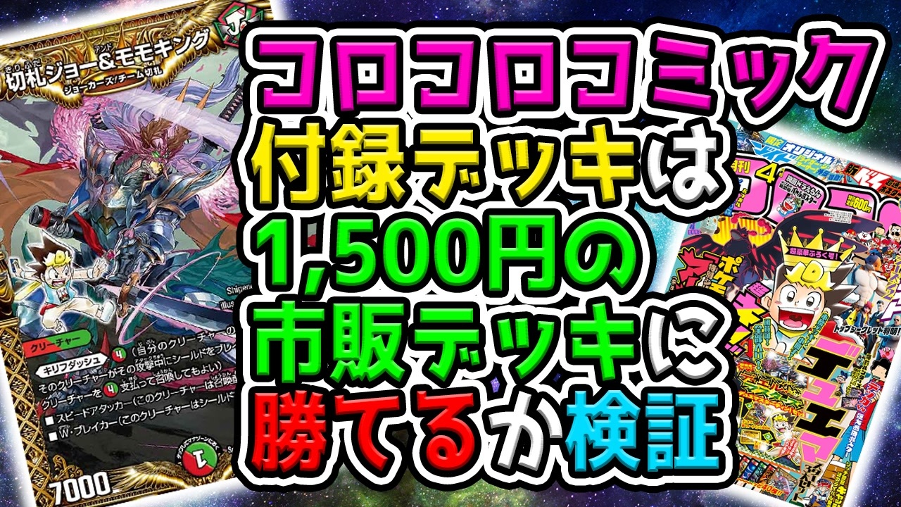 デュエマ コロコロ付録デッキは市販デッキに勝てるか検証 対戦 ニコニコ動画