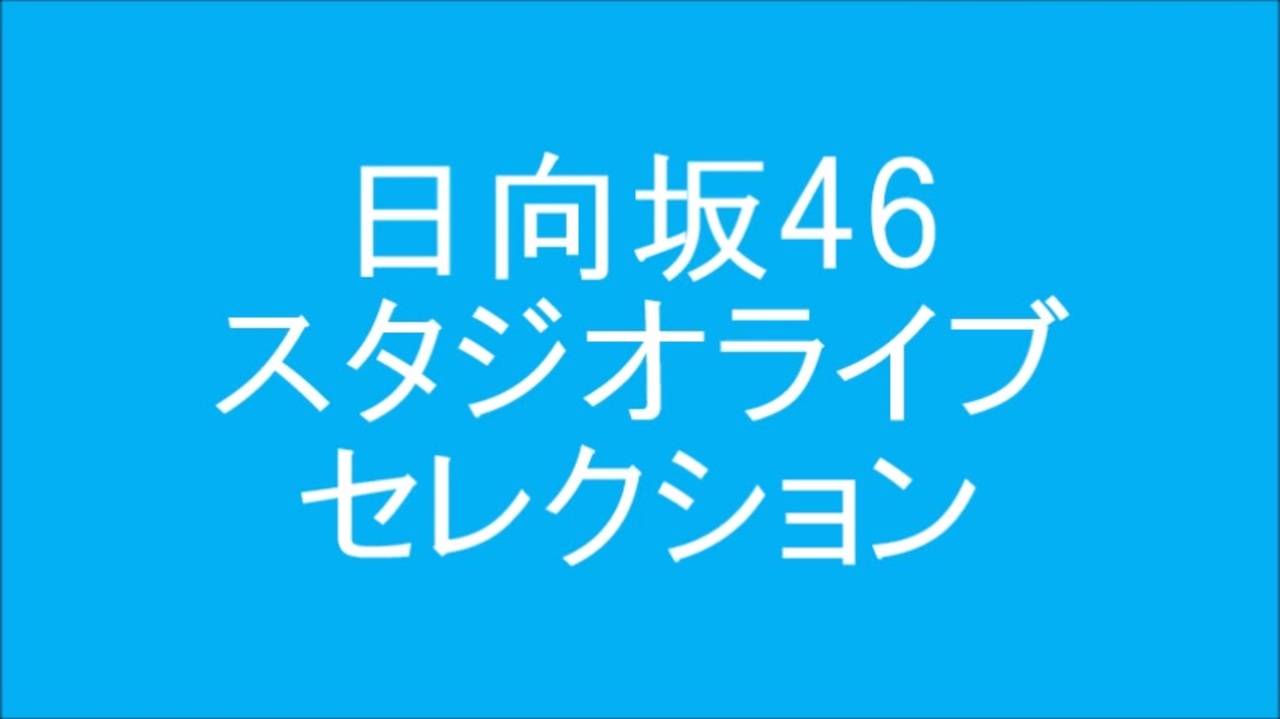 日向坂46 スタジオライブセレクション ニコニコ動画