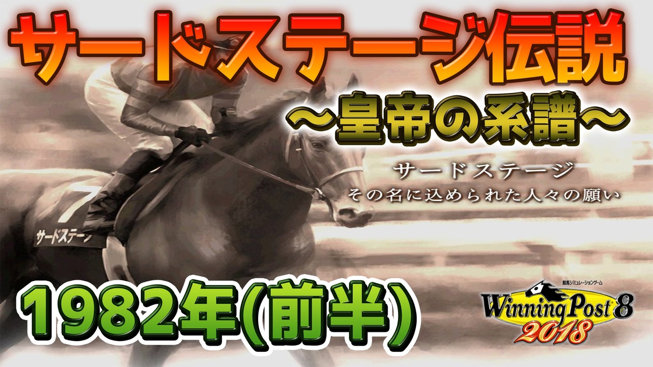 サードステージ伝説 皇帝の系譜 19年前半 ウイニングポスト8 18 ニコニコ動画