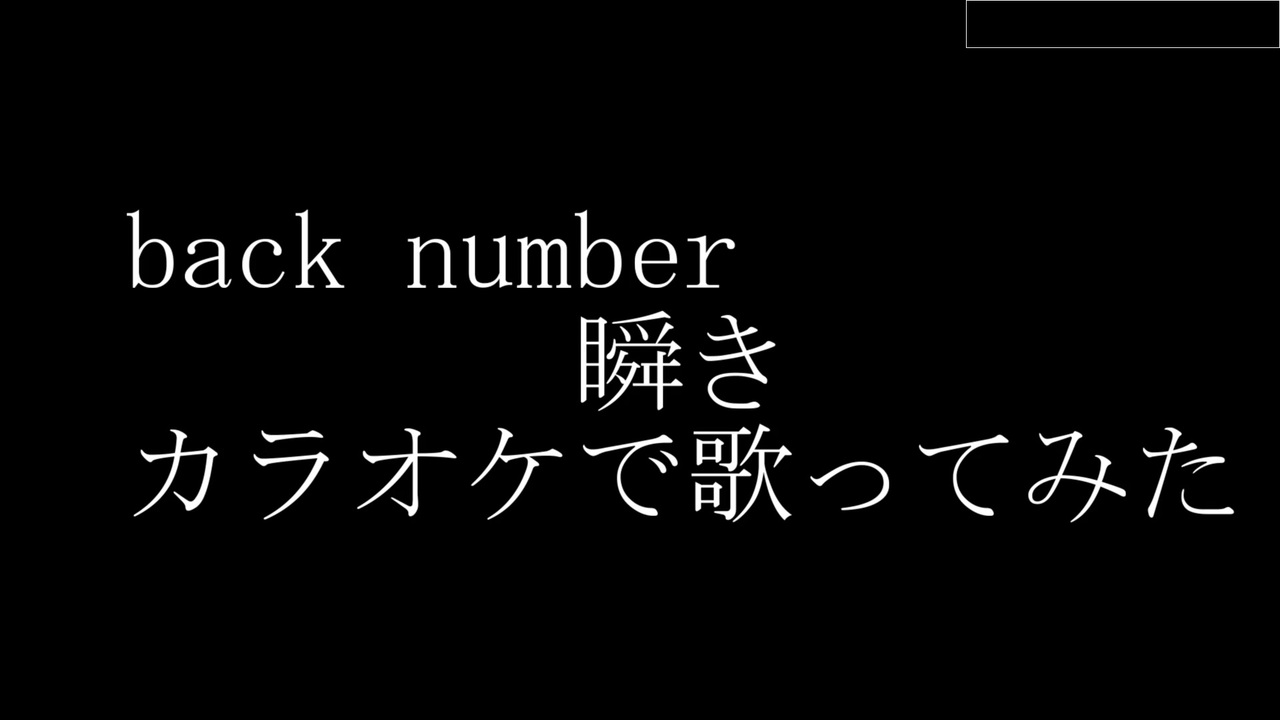 人気の 瞬き Backnumber 動画 37本 ニコニコ動画