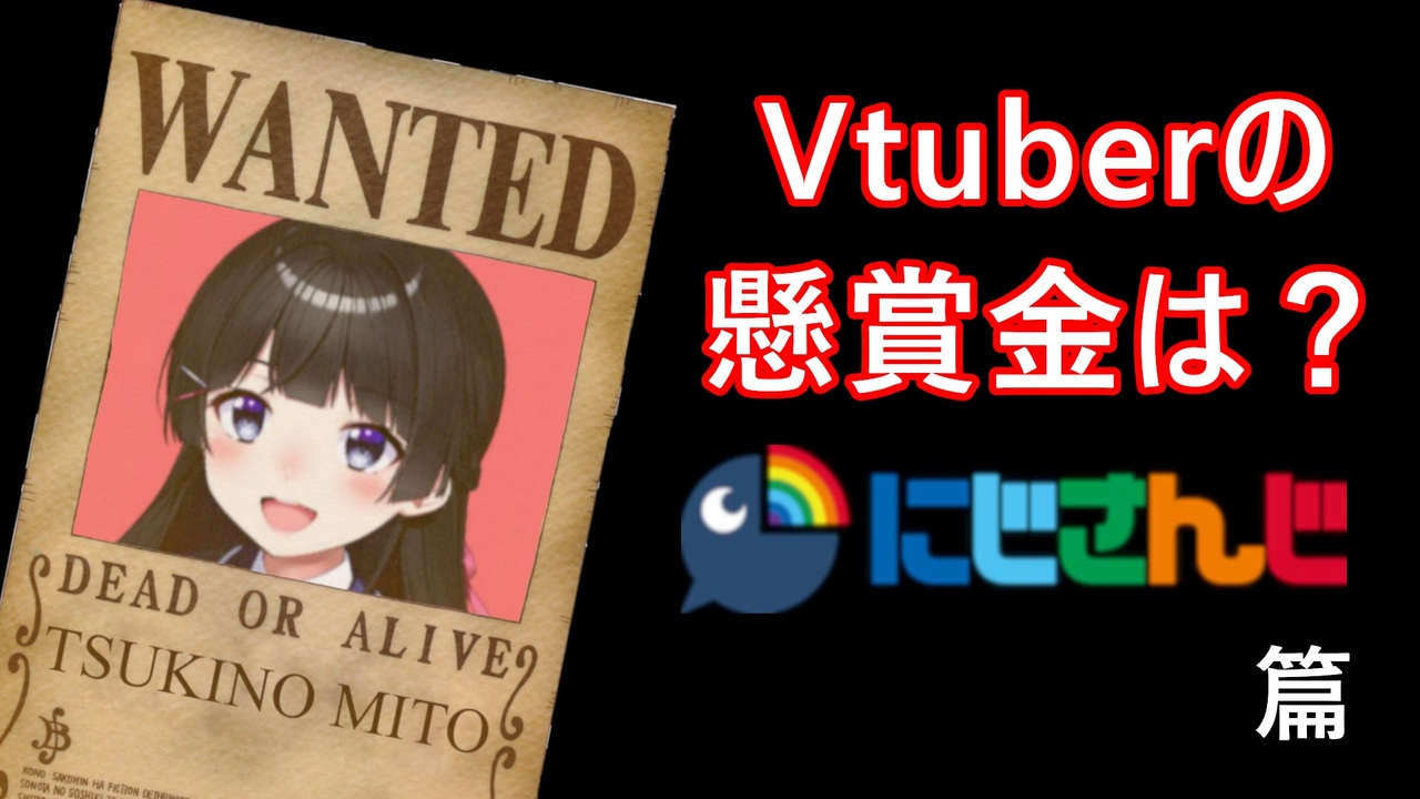 Vtuberのチャンネル登録者数をonepieceの懸賞金に換算してみた にじさんじ編 ニコニコ動画