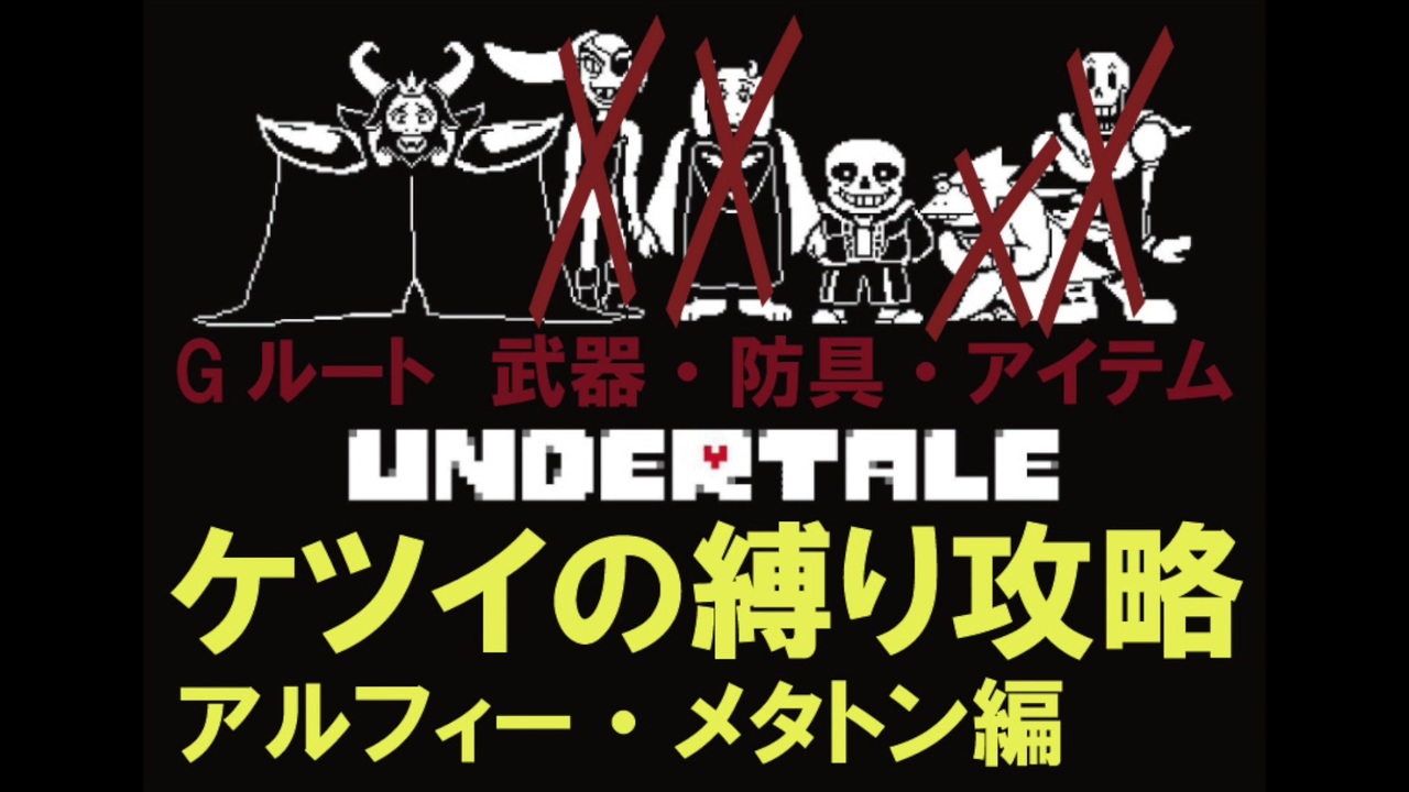 人気の Undertale 動画 8 560本 36 ニコニコ動画