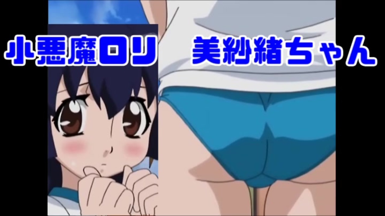 人気の アニメ ロリ 動画 306本 ニコニコ動画