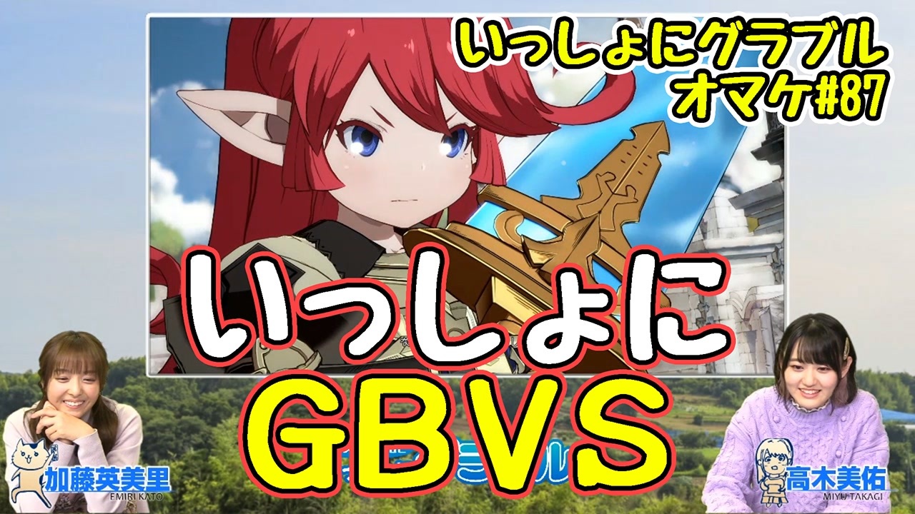 人気の グラブルvs 動画 304本 ニコニコ動画