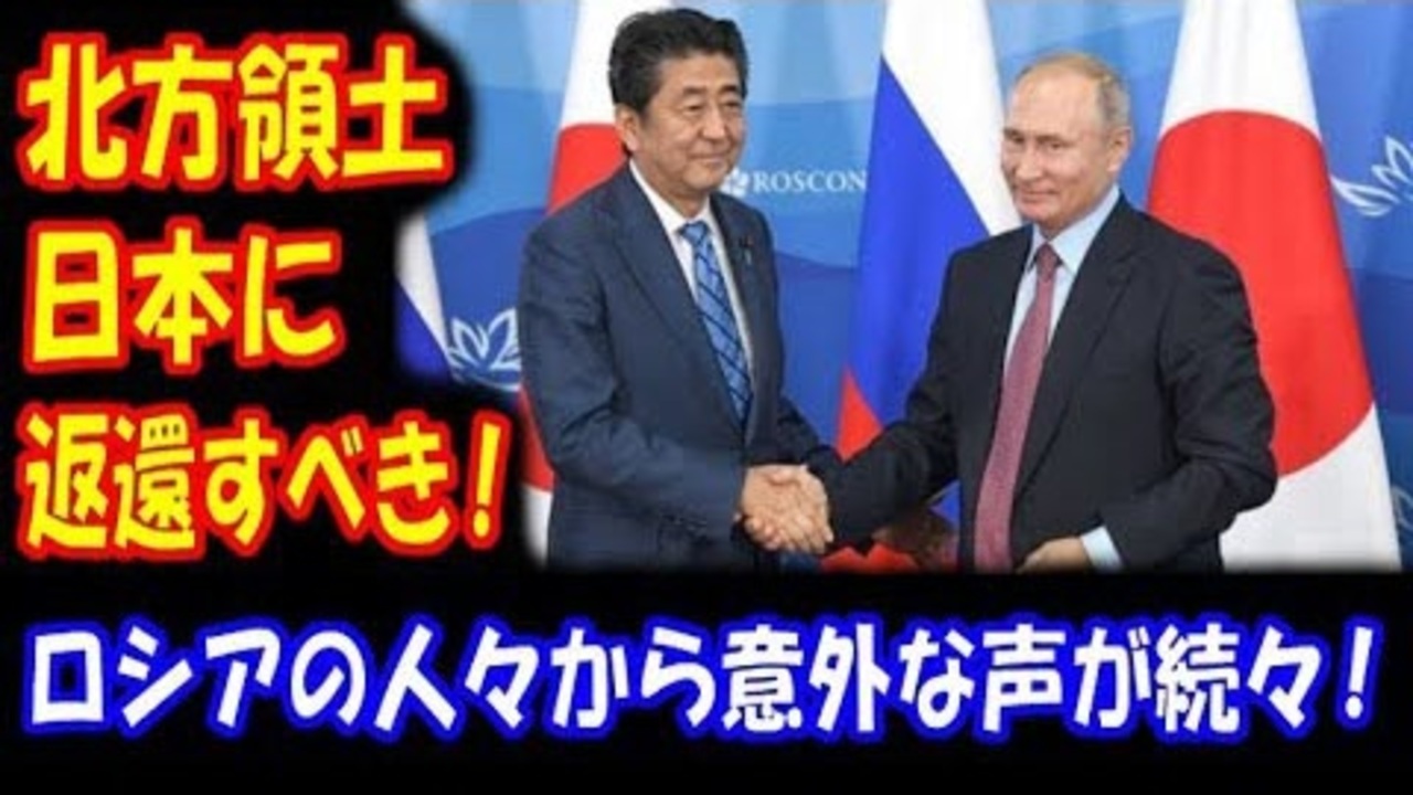 海外の反応 北方領土問題 ロシアの人々から 意外な声が続々 日本に返還するべきだ ニコニコ動画