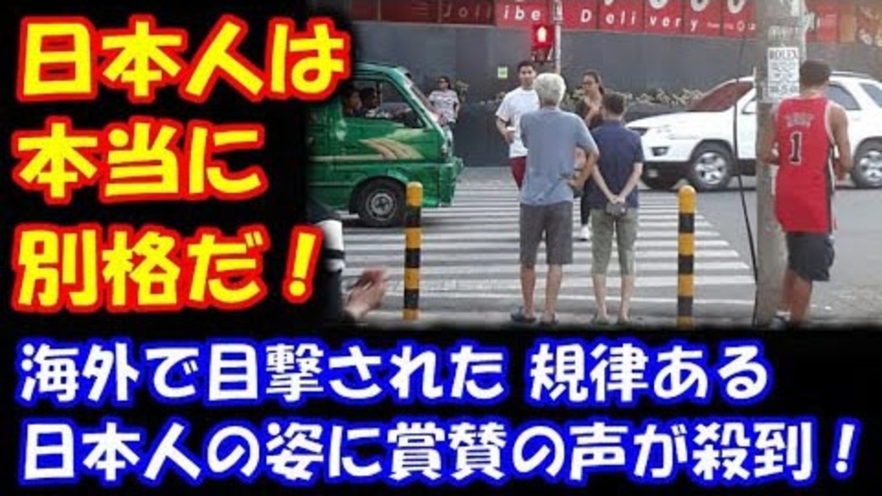 海外の反応 日本人の 規律ある姿が 海外で目撃され 賞賛の声が殺到 日本人は本当に別格だ ニコニコ動画