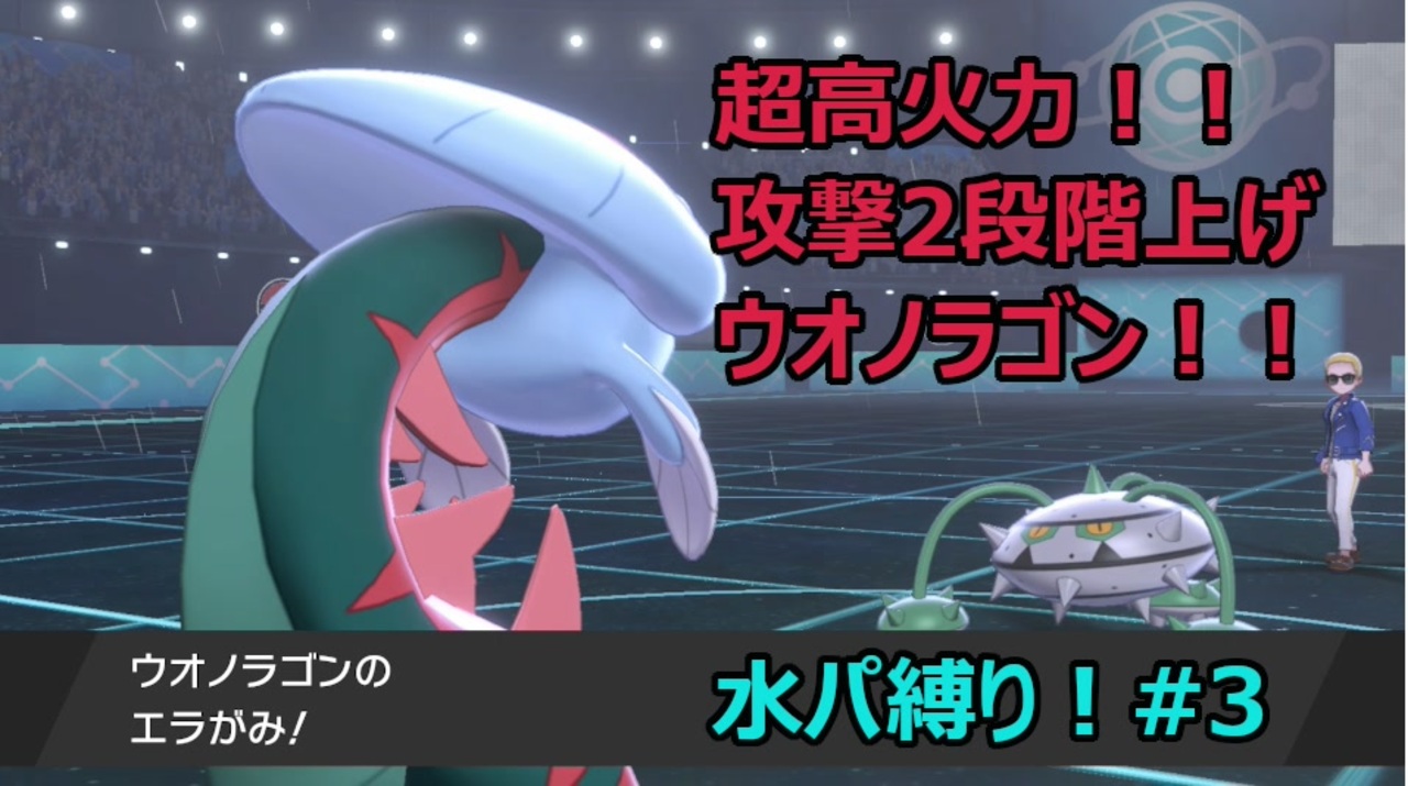 全て粉砕 ウオノラゴン 雨パ縛り 3 ポケモン剣盾対戦 ニコニコ動画