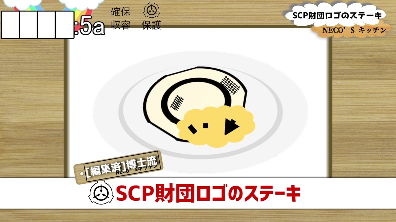 Neco S キッチン Scp財団ロゴのステーキ ニコニコ動画