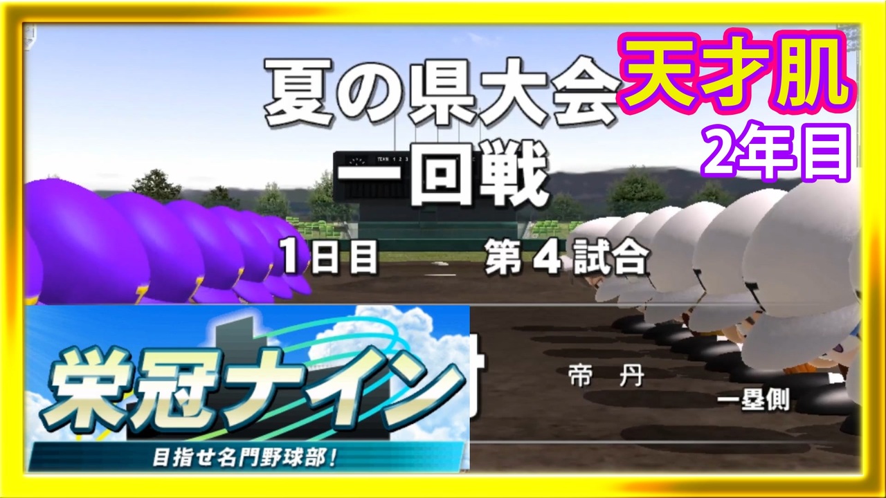 実況 天才肌の成長を追う栄冠ナイン 15 パワプロ16 Ps Vita版 ニコニコ動画