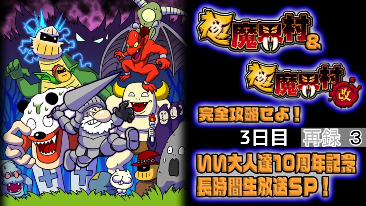 人気の 極魔界村 極魔界村改 動画 44本 ニコニコ動画