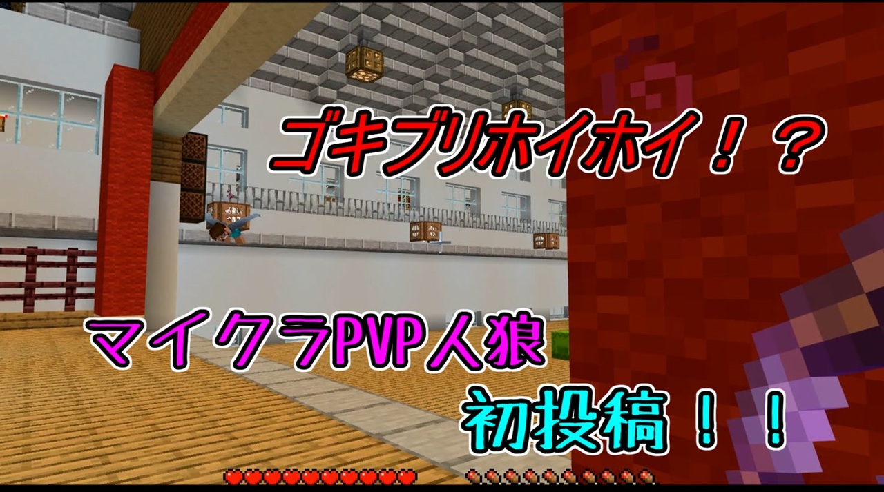 初投稿 ゴキブリホイホイ マイクラｐｖｐ人狼やってみた ニコニコ動画